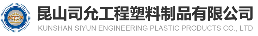 昆山J9九游会老哥俱乐部工程塑料制品有限公司